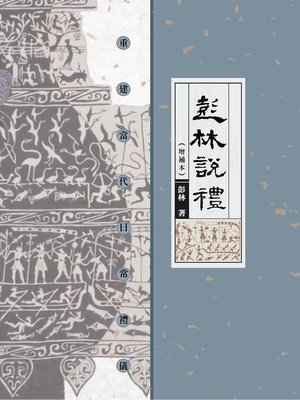 cover image of 彭林說禮